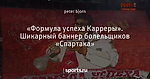«Формула успеха Карреры». Шикарный баннер болельщиков «Спартака»