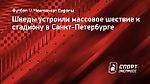 Шведы устроили массовое шествие к стадиону в Санкт-Петербурге