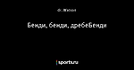 Бенди, бенди, дребеБенди