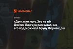 «Друг, я не могу. Это не я!» Джесси Лингард рассказал, как его поддерживал Бруну Фернандеш