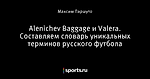 Alenichev Baggage и Valera. Составляем словарь уникальных терминов русского футбола
