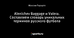 Alenichev Baggage и Valera. Составляем словарь уникальных терминов русского футбола