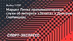 Личка: «Отдавать Скопинцева «Зениту» было бы плохой идеей»