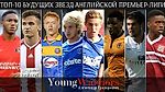 «Young Warriors». Топ-10 будущих звезд английской Премьер-лиги - Young Warriors - Блоги - Sports.ru