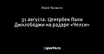 31 августа. Центрбек Папи Джилободжи на радаре «Челси»