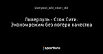 Ливерпуль - Сток Сити. Экономрежим без потери качества