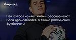 Как футбол меняет жизни: рассказывают Кепа Аррисабалага, а также российские футболисты