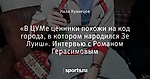 «В ЦУМе ценники похожи на код города, в котором народился Зе Луиш». Интервью с Романом Герасимовым