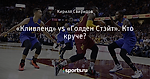 «Кливленд» vs «Голден Стэйт». Кто круче?