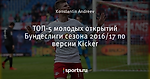 ТОП-5 молодых открытий Бундеслиги сезона 2016/17 по версии Kicker
