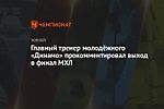 Главный тренер молодёжного «Динамо» прокомментировал выход в финал МХЛ