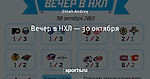 Вечер в НХЛ — 30 октября