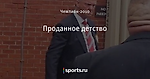 Проданное детство