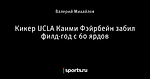 Кикер UCLA Каими Фэйрбейн забил филд-год с 60 ярдов