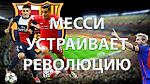 ВЗГЛЯД С УГЛОВОГО. Подольски, «Барса», Месси-революционер и команда мечты