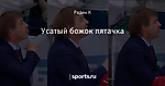 Усатый божок пятачка