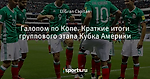 Галопом по Копе. Краткие итоги группового этапа Кубка Америки