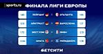Аналитики БЕТСИТИ оценили шансы команд по итогам жеребьевки 1/4 финала Лиги Европы