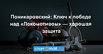 Поникаровский: Ключ к победе над «Локомотивом» — хорошая защита