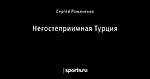 Негостеприимная Турция