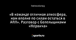 «В команде отличная атмосфера, нам вполне по силам остаться в АПЛ». Разговор с болельщиками «Норвича»