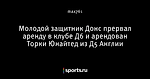 Молодой защитник Донс прервал аренду в клубе Д6 и арендован Торки Юнайтед из Д5 Англии