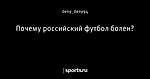 Почему российский футбол болен?