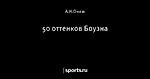 50 оттенков Боуэна