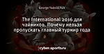 The International 2016 для чайников. Почему нельзя пропускать главный турнир года