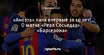 «Аноэта» пала впервые за 10 лет! О матче «Реал Сосьедад» - «Барселона»