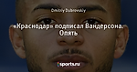 «Краснодар» подписал Вандерсона. Опять