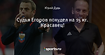 Судья Егоров похудел на 15 кг. Красавец!