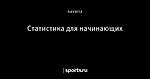 Статистика для начинающих