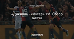«Дженоа» - «Интер» 1:0. Обзор матча