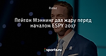 Пейтон Мэннинг дал жару перед началом ESPY 2017