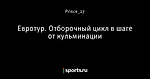 Евротур. Отборочный цикл в шаге от кульминации