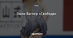 Эшли Вагнер «Свобода»