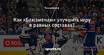 Как «Блюзменам» улучшить игру в равных составах?
