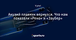 Акулий плавник вернулся. Что нам показали «Рено» и «Заубер»