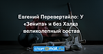 Евгений Перевертайло: У «Зенита» и без Халка великолепный состав