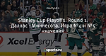 Stanley Cup Playoffs. Round 1. Даллас - Миннесота. Игра №4 и №5 «качели»