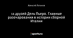 11 друзей Дель Пьеро. Главные разочарования в истории сборной Италии