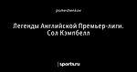 Легенды Английской Премьер-лиги. Сол Кэмпбелл