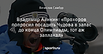 Владимир Аликин: «Прохоров попросил посадить Чудова в запас до конца Олимпиады, тот аж заплакал»