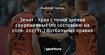 Зенит - Урал с точки зрения современных (по состоянию на 2016- 2017 гг.) футбольных правил