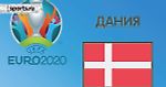 Чемпионат Европы 2020. Группа B. Сборная Дании: состав, статистика, путь к турниру, расписание матчей и многое другое
