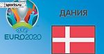 Чемпионат Европы 2020. Группа B. Сборная Дании: состав, статистика, путь к турниру, расписание матчей и многое другое