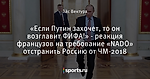 «Если Путин захочет, то он возглавит ФИФА!» - реакция французов на требование «NADO» отстранить Россию от ЧМ-2018