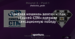 «Тяжёлая машина» завелась! Как «Енисей-СТМ» одержал сенсационную победу