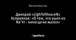 Дмитрий «LighTofHeaveN» Куприянов: «О том, что ушел из Na`Vi - никогда не жалел»